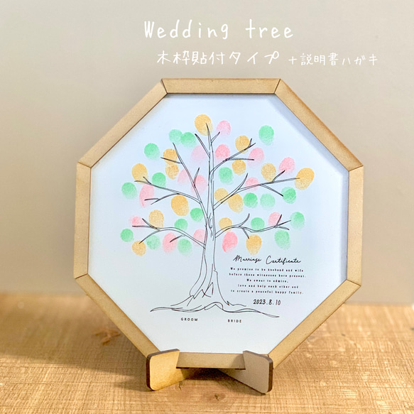 八角形　ウェディングツリー　結婚証明書　木製貼り付きタイプ 1枚目の画像