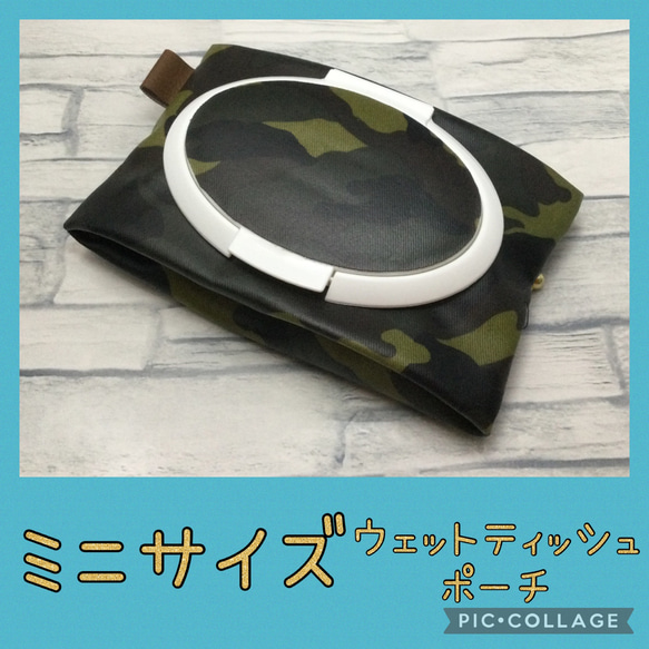 訳あり☆再販①ミニウェットティッシュポーチ＊迷彩柄＊携帯用＊汗拭き 