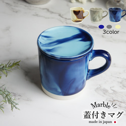Marble　蓋つきマグカップ　マーブル カラー 1枚目の画像