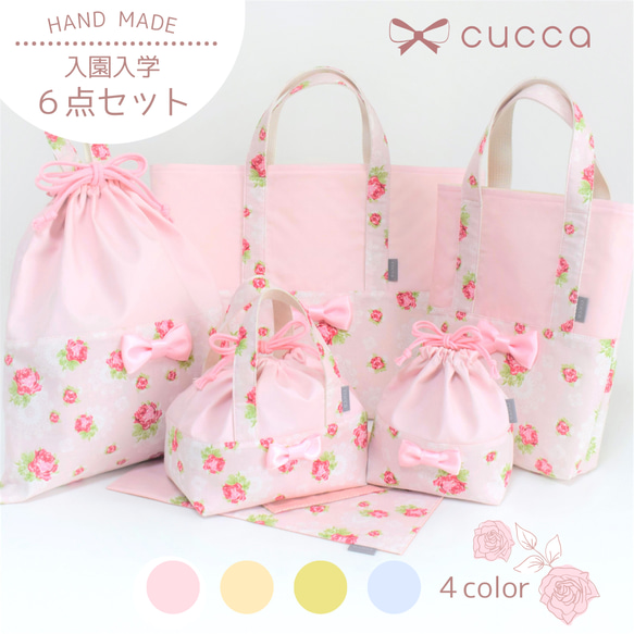 入園入学6点セット＊ピンク/イエロー/ブルー/グリーン＊ローズ