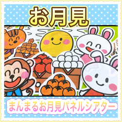 お月見 パネルシアター 【まんまるお月見】 / 十五夜 おだんご おつきみ 由来 保育教材 1枚目の画像