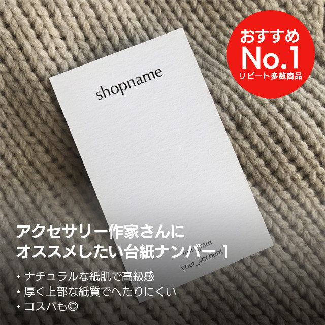 【200枚 お得すぎる800枚】ナチュラル質感厚紙名刺サイズ アクセサリー 台紙 オーダー バガス紙 タテ
