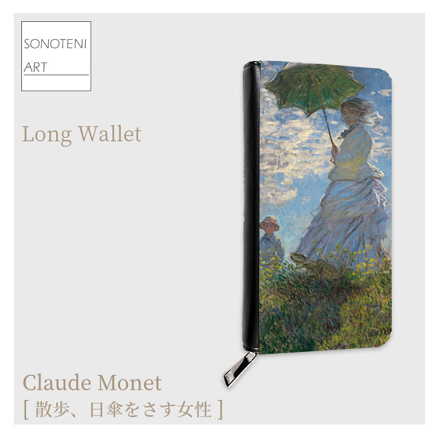 クロード・モネ　『散歩、日傘をさす女性』　長財布　【名画　絵画　アート】【受注生産】