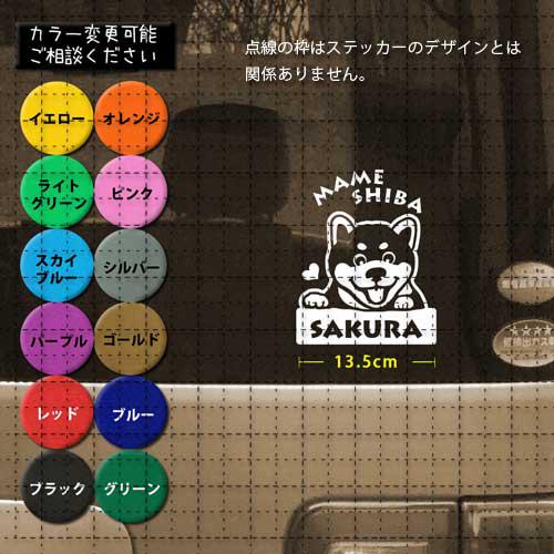 柴犬No.3 名前入 マメシバ ステッカー 豆しば セミオーダー
