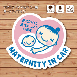 車用 マタニティマーク！MATERNITY IN CAR ステッカー / 耐水・耐候性  