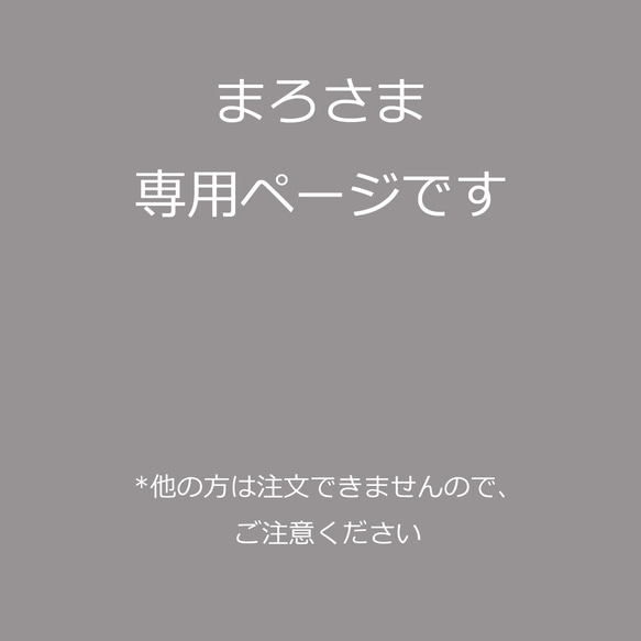 まろさま専用ページ 1枚目の画像