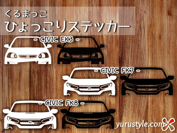 シビック☆ひょっこりステッカー☆くるまっこ☆ユルスタ／FK7