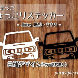 Jimnyナナメ★ひょっこりステッカー★くるまっこ／ JA11 JA22 JB23 JB64 JB74 SJ30 10枚目の画像