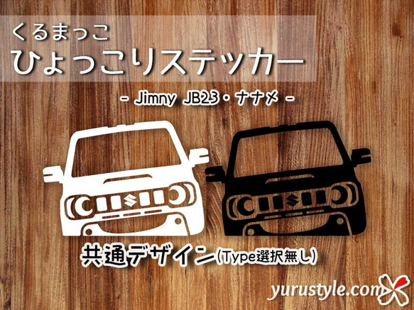 Jimnyナナメ★ひょっこりステッカー★くるまっこ／ JA11 JA22 JB23 JB64 JB74 SJ30 10枚目の画像