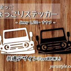 Jimnyナナメ★ひょっこりステッカー★くるまっこ／ JA11 JA22 JB23 JB64 JB74 SJ30 14枚目の画像