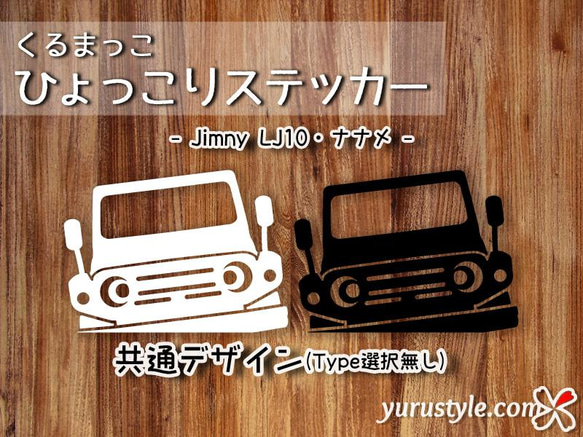 Jimnyナナメ★ひょっこりステッカー★くるまっこ／ JA11 JA22 JB23 JB64 JB74 SJ30 14枚目の画像