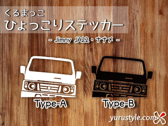 Jimnyナナメ★ひょっこりステッカー★くるまっこ／ JA11 JA22 JB23 JB64 JB74 SJ30 11枚目の画像