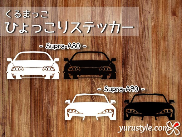 Supra★ひょっこりステッカー★くるまっこ★ユルスタ／スープラ A90 A80 TOYOTA トヨタ 1枚目の画像