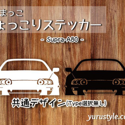 Supra★ひょっこりステッカー★くるまっこ★ユルスタ／スープラ A90 A80 TOYOTA トヨタ 3枚目の画像