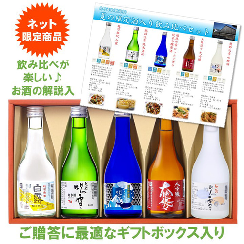 夏季限定】夏の冷酒入り 飲み比べセット ミニボトル 300ml 5本 小瓶