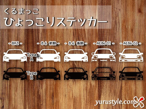 86 BRZ★ひょっこりステッカー★くるまっこ★ユルスタ／ZN6 前期 後期 トヨタ ハチロク AE86 1枚目の画像