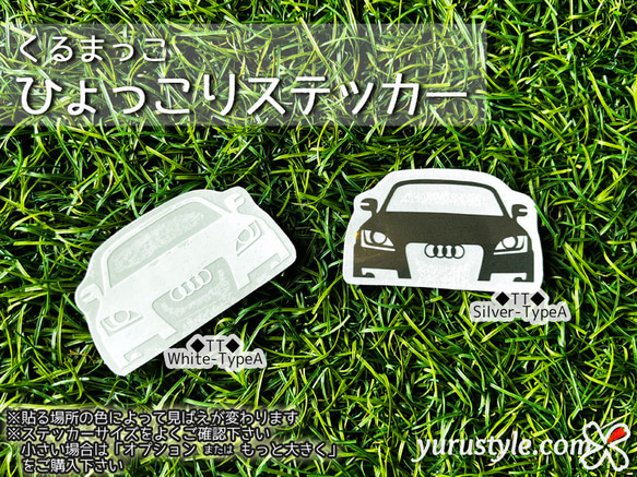 TT★ひょっこりステッカー★くるまっこ★ユルスタ／Audi アウディ 自動車 2枚目の画像