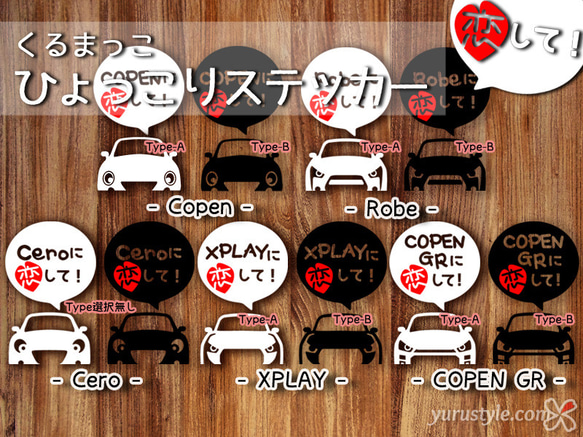 コペン☆ひょっこりステッカー・恋して☆くるまっこ☆ユルスタ