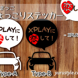 コペン★ひょっこりステッカー・恋して★くるまっこ★ユルスタ／Copen Robe Cero XPLAY GRコペン 7枚目の画像