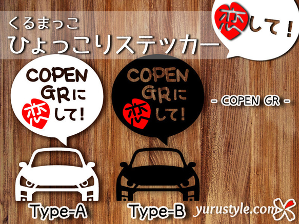 コペン★ひょっこりステッカー・恋して★くるまっこ★ユルスタ／Copen Robe Cero XPLAY GRコペン 4枚目の画像