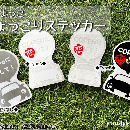 コペン☆ひょっこりステッカー・恋して☆くるまっこ☆ユルスタ