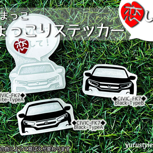 シビック☆ひょっこりステッカー・恋して☆くるまっこ☆ユルスタ