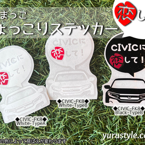 シビック☆ひょっこりステッカー・恋して☆くるまっこ☆ユルスタ