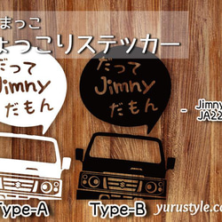 Jimny★だってだもステッカー★くるまっこ★ユルスタ／ジムニー JA11 JA22 JB23 JB64 JB74 10枚目の画像