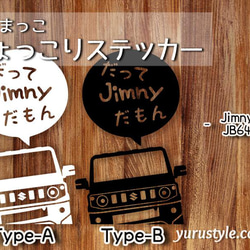 Jimny★だってだもステッカー★くるまっこ★ユルスタ／ジムニー JA11 JA22 JB23 JB64 JB74 5枚目の画像