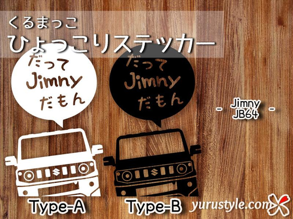 Jimny★だってだもステッカー★くるまっこ★ユルスタ／ジムニー JA11 JA22 JB23 JB64 JB74 5枚目の画像