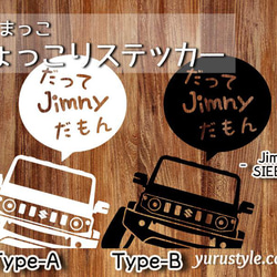 Jimny★だってだもステッカー★くるまっこ★ユルスタ／ジムニー JA11 JA22 JB23 JB64 JB74 7枚目の画像