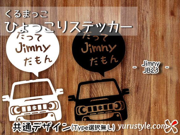 Jimny★だってだもステッカー★くるまっこ★ユルスタ／ジムニー JA11 JA22 JB23 JB64 JB74 8枚目の画像