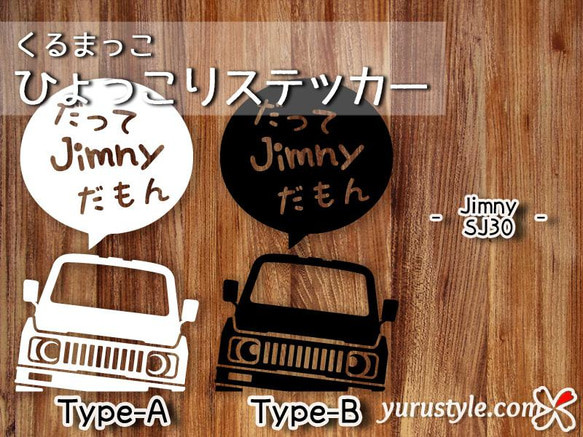 Jimny★だってだもステッカー★くるまっこ★ユルスタ／ジムニー JA11 JA22 JB23 JB64 JB74 12枚目の画像