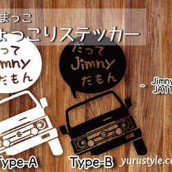 Jimny★だってだもステッカー★くるまっこ★ユルスタ／ジムニー JA11 JA22 JB23 JB64 JB74 11枚目の画像