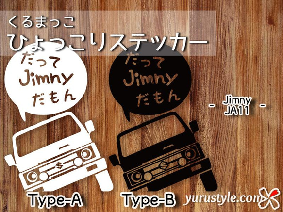 Jimny★だってだもステッカー★くるまっこ★ユルスタ／ジムニー JA11 JA22 JB23 JB64 JB74 11枚目の画像