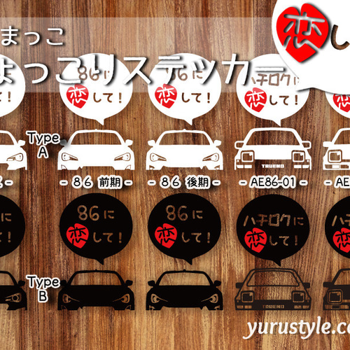 ゆっこ様♡ありがとうございます♡ 86 BRZ☆ひょっこりステッカー・恋して☆くるまっこ☆ユルスタ