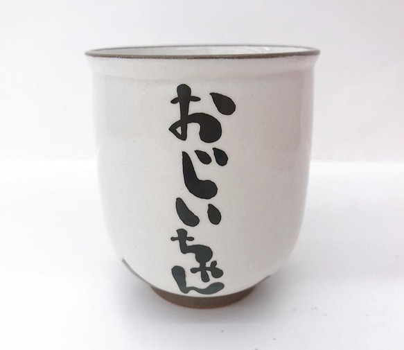 清朝焼？湯呑　MA610 清水焼】おじいちゃん湯呑 湯呑み あかね屋 通販 9918781