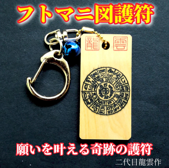 護符☆木札☆霊符☆お守り フトマニ図護符キーホルダー 黒 ☆6003