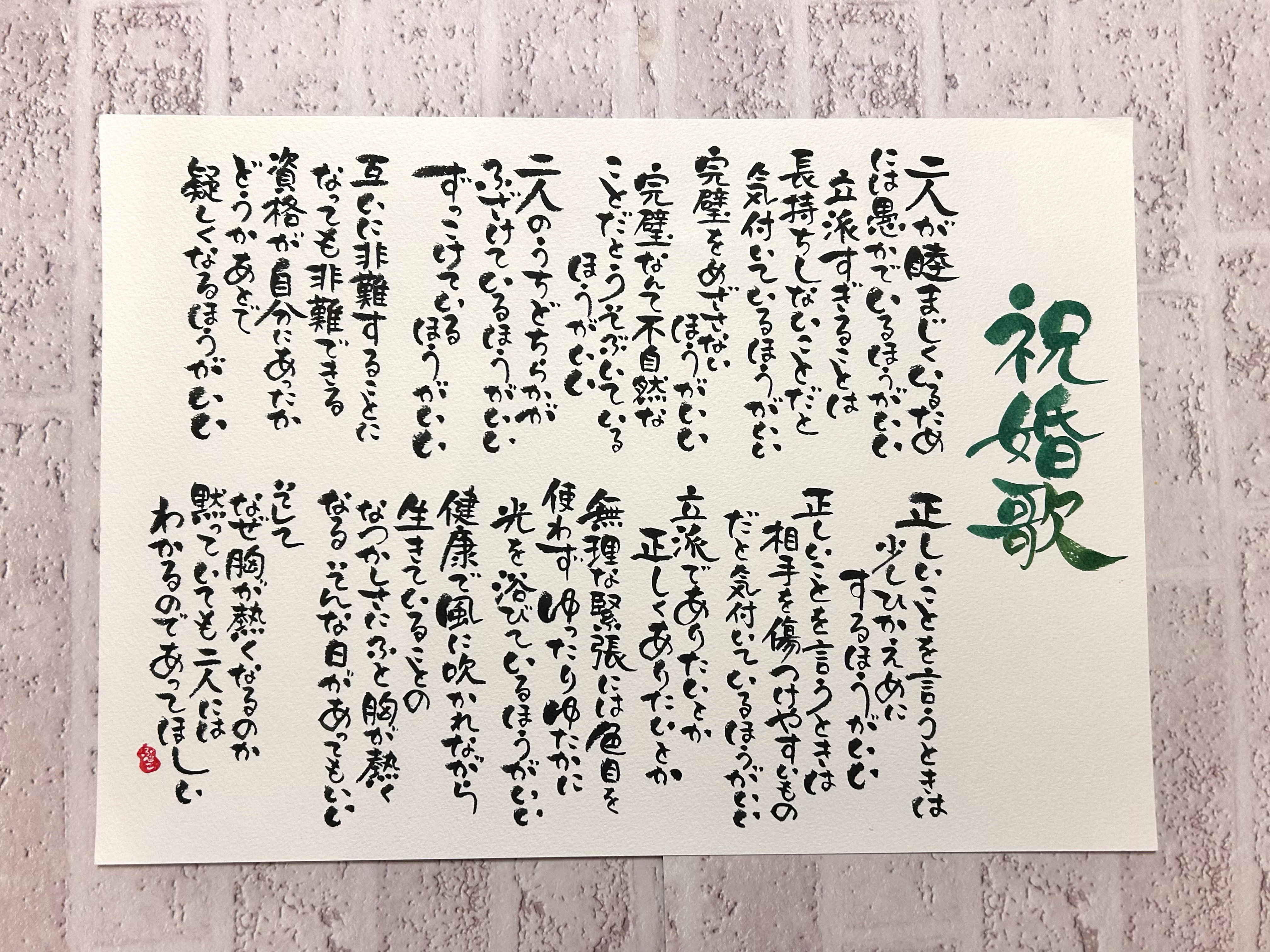 祝婚歌　A 3サイズ作品　結婚祝いにいかがですか