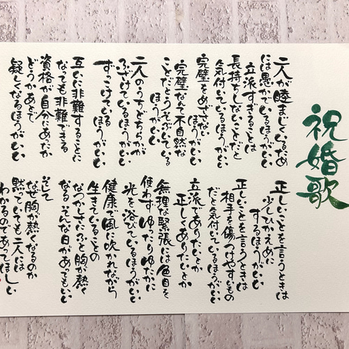 祝婚歌 A 3サイズ作品 結婚祝いにいかがですか 書道 ふでや 通販