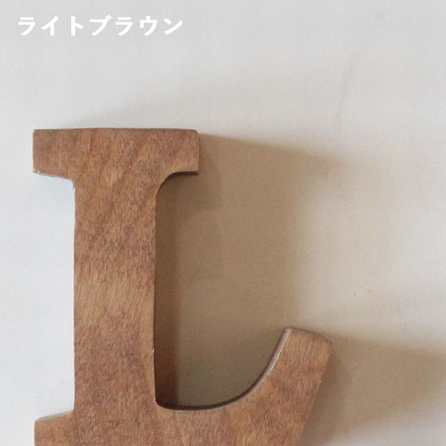 送料無料】アルファベット オブジェ・無垢材・自立タイプ・S