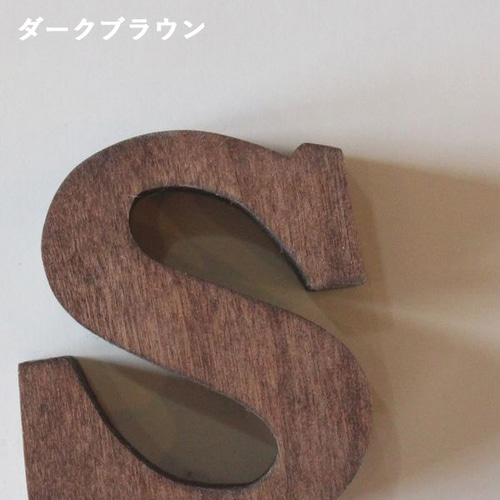 アルファベット オブジェ・無垢材・自立タイプ｜イニシャル
