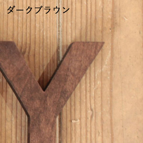 アルファベット オブジェ・無垢材・ゴシック体｜イニシャル