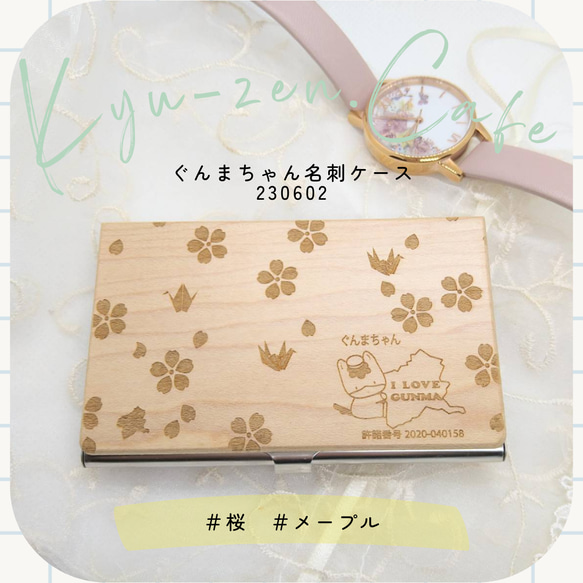 ぐんまちゃん木製名刺ケース 桜デザイン メープル / 【専用
