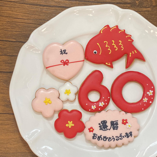 お誕生日のお祝いに＊還暦祝いのアイシングクッキー＊古希、喜寿、傘寿