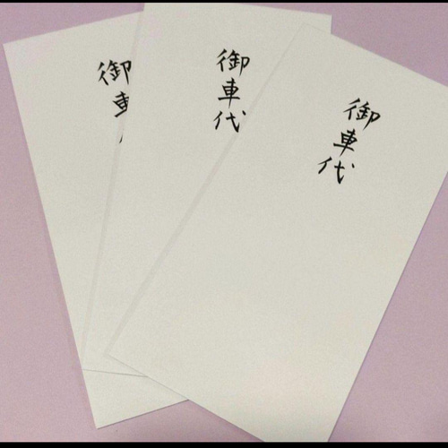 YAYOI様】封筒御車代