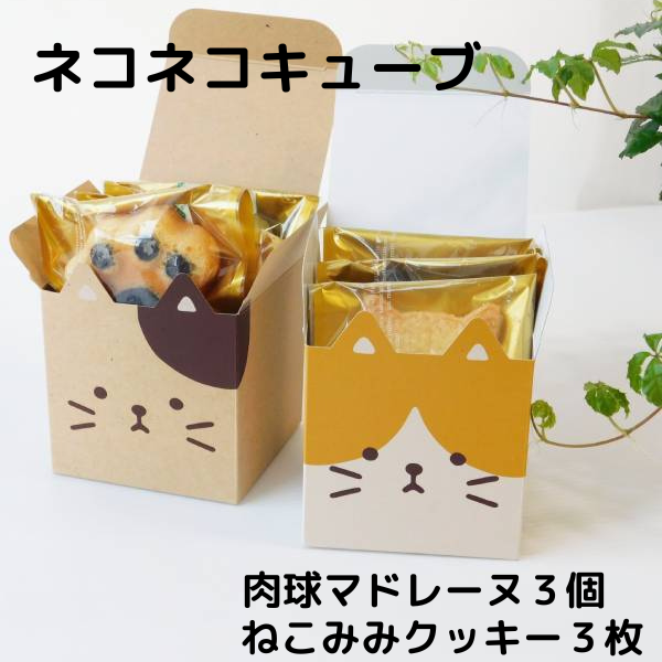 プレゼント かわいい猫 ネコクッキーと肉球マドレーヌ ギフト