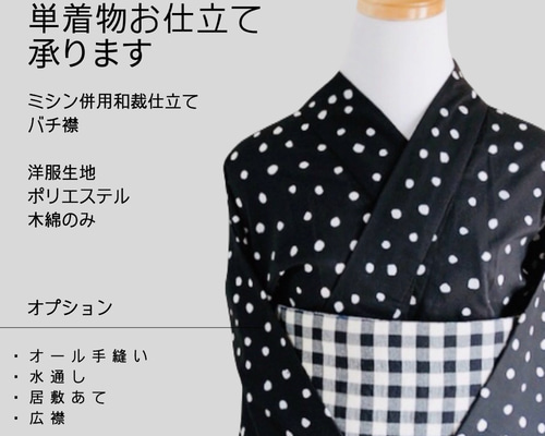 単着物お仕立て ミシン併用和裁仕立て （洋服生地、木綿、ポリ反物