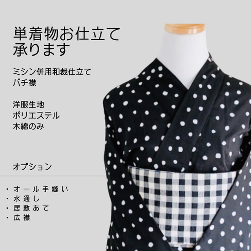 単着物お仕立て ミシン併用和裁仕立て （洋服生地、木綿、ポリ反物