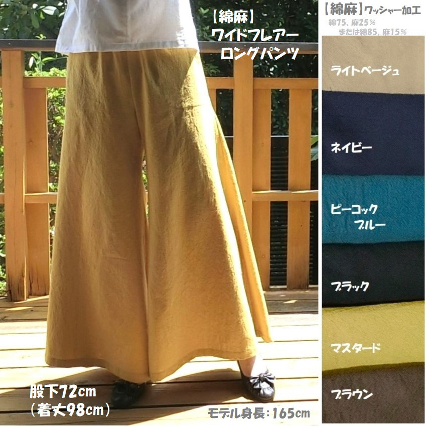 受注【綿麻】ワイドフレアーロングパンツ　股下72　ｳｴｽﾄｺﾞﾑ